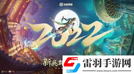 王者榮耀李清照上線時(shí)間揭秘