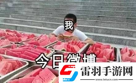 今日吃瓜24小時(shí)不打烊