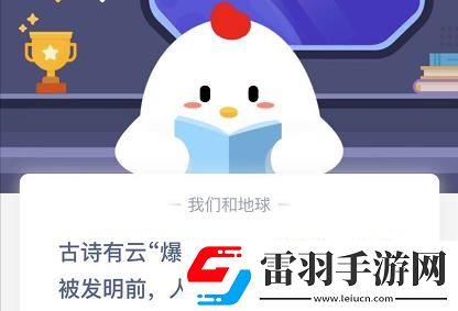 火藥發(fā)明前人們用什么放爆竹螞蟻莊園火藥發(fā)明前人們?cè)趺捶疟翊鸢?><p>火藥發(fā)明前人們用什么放爆竹螞蟻莊園</p><p>古詩有云“爆竹聲中一歲除”，火藥被發(fā)明前，人們?cè)趺捶拧氨瘛?</p><p>用火燒竹子</p><p>敲空心竹子</p><p>答案：用火燒竹子</p><p>其實(shí)，在火藥發(fā)明以前，人們是用燃燒竹節(jié)的方式來制造響聲的，由于竹子的腔內(nèi)是空心的，因此竹節(jié)放在火堆里加熱以后，竹腔內(nèi)的空氣受熱會(huì)膨脹，導(dǎo)致竹子爆裂，從而發(fā)出霹靂聲，早在魏晉南北朝時(shí)期，人過新年的時(shí)候，就開始放爆竹了，如荊楚歲時(shí)記記載，正月初一，雞鳴以后，人們?cè)谕ピ呵胺疟?，放爆竹的目的是?qū)趕“野鬼”。</p><p style=