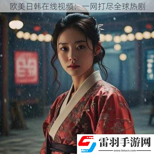歐美日韓在線視頻