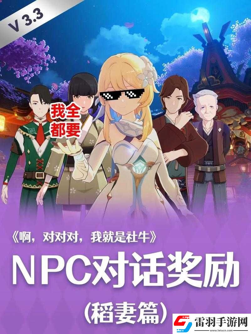 原神稻妻NPC對(duì)話獎(jiǎng)勵(lì)全攻略