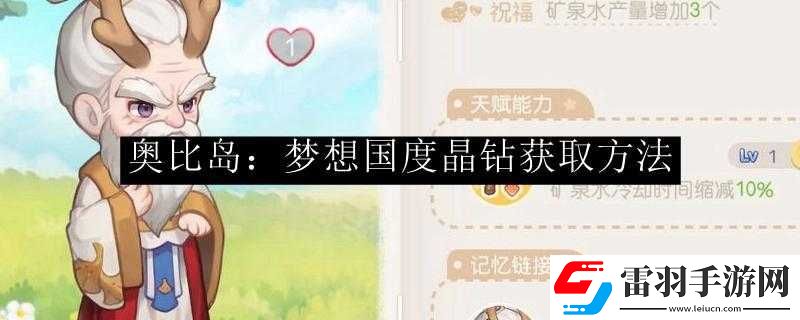 奧比島夢想國度晶鉆免費(fèi)獲取方法揭秘
