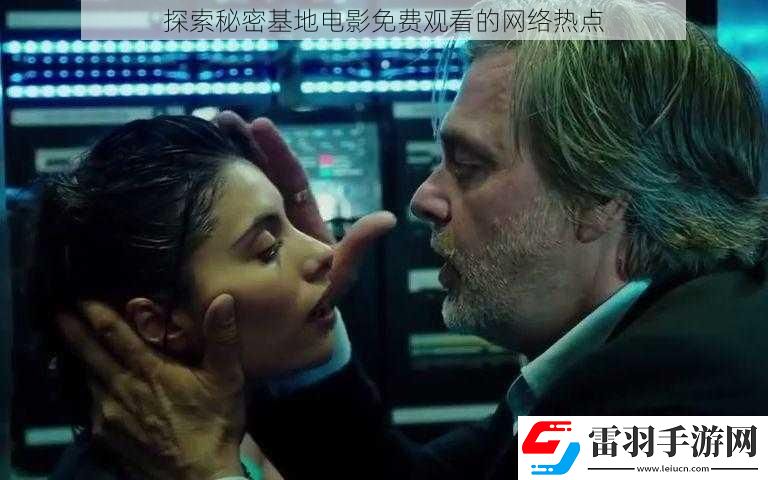 探索秘密基地電影免費(fèi)觀看的網(wǎng)絡(luò)熱點(diǎn)