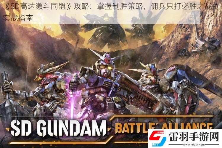 SD高達(dá)激斗同盟攻略