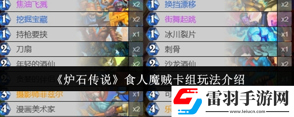爐石傳說食人魔賊卡組怎么玩