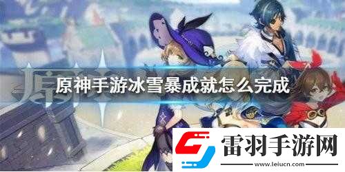 原神冰血暴成就達(dá)成攻略