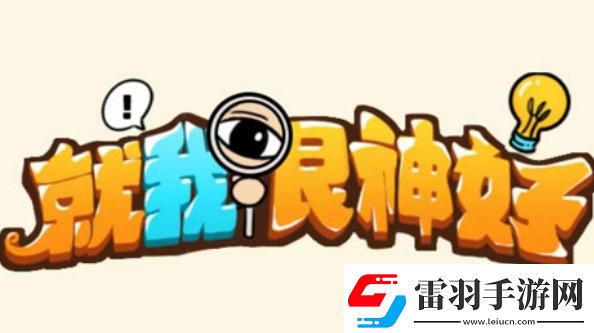 就我眼神好趕走婚鬧怎么過就我眼神好結(jié)婚那天趕走所有婚鬧的人通關(guān)攻略