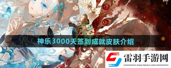 陰陽(yáng)師神樂(lè)3000天簽到成就皮膚如何神樂(lè)3000天簽到成就皮膚介紹