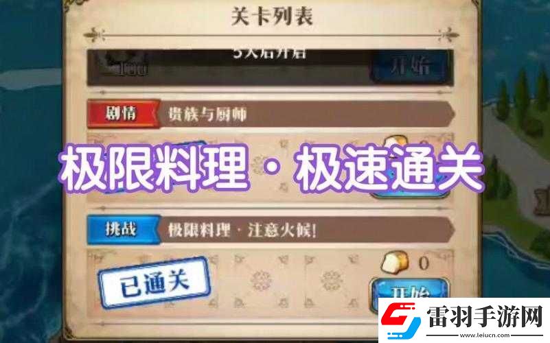 夢(mèng)幻模擬戰(zhàn)極限料理注意火候通關(guān)秘籍
