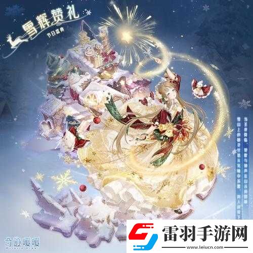 奇跡暖暖全新限定套裝圣夜雪光閃耀登場(chǎng)