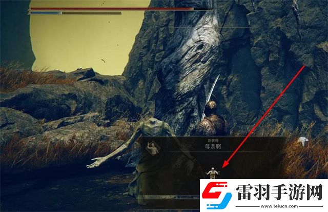 艾爾登法環(huán)母親啊怎么獲得DLC母親啊姿勢獲得方法