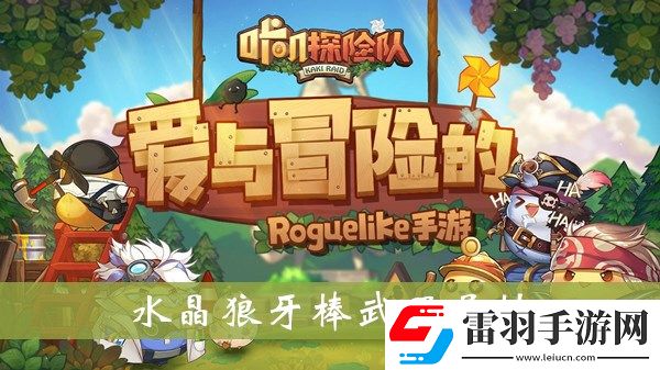 咔嘰探險(xiǎn)隊(duì)水晶狼牙棒武器怎樣