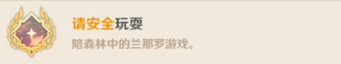 原神須請(qǐng)安全玩耍攻略