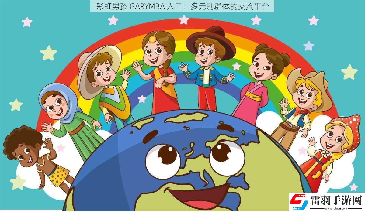 彩虹男孩