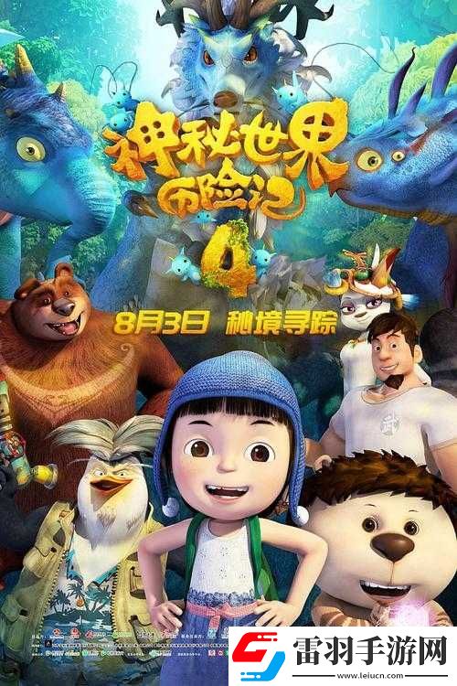 冒險小分隊夏洛特的神秘探險旅程