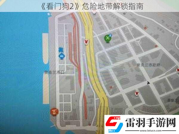 看門狗2危險(xiǎn)地帶解鎖指南