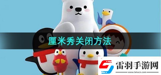QQ厘米秀怎么關閉厘米秀關閉方法無限數(shù)碼
