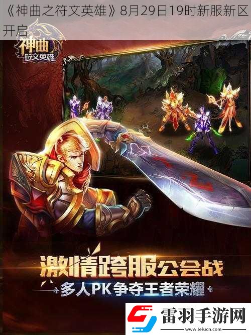 神曲之符文英雄8月29日19時(shí)新服新區(qū)開(kāi)啟