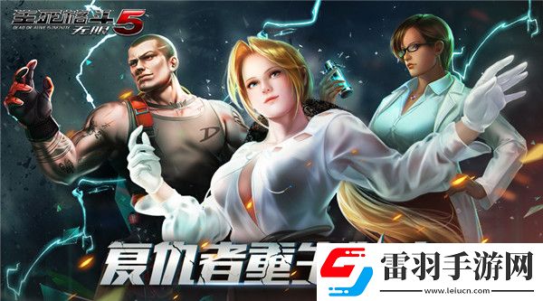 光榮正版授權(quán)手游生死格斗5無限5月15日新版本上線全新格斗家登場