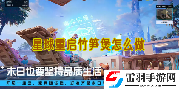星球重啟竹筍煲怎么做