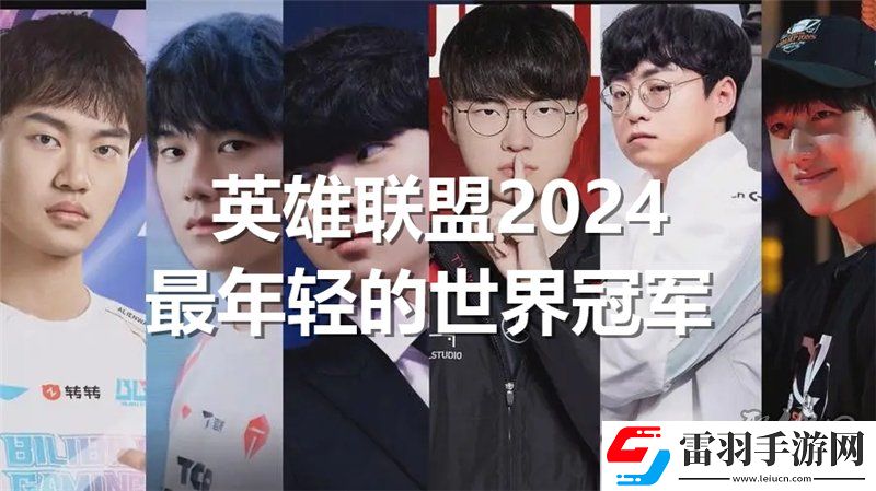 英雄聯(lián)盟2024最年輕的世界冠軍是誰(shuí)lol今年最年輕的冠軍是誰(shuí)