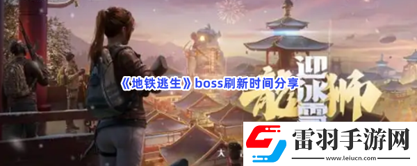 地鐵逃生boss什么時(shí)候刷新
