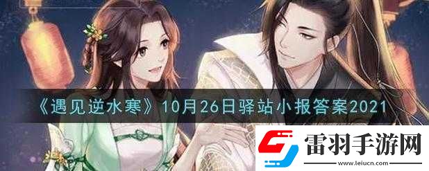 遇見逆水寒2.19驛站小報答案分享2022