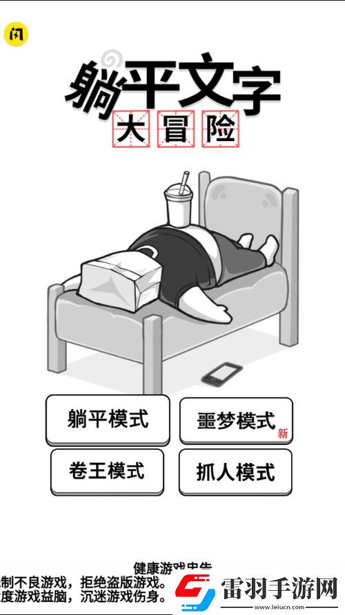 躺平文字大冒險(xiǎn)