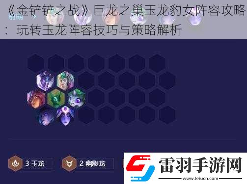 金鏟鏟之戰(zhàn)巨龍之巢玉龍豹女陣容攻略