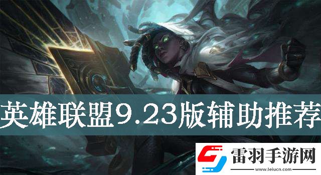 英雄聯(lián)盟9.23版本玩什么輔助好