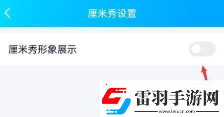 QQ厘米秀怎么關閉厘米秀關閉方法無限數(shù)碼