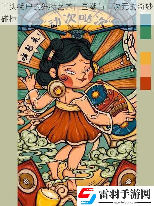 丫頭牦戶的獨特藝術(shù)