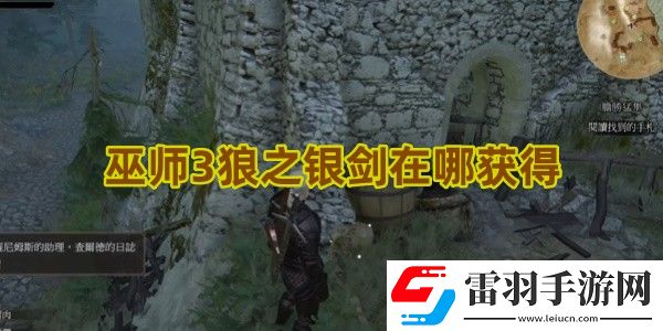 巫師3狼之銀劍在哪獲得