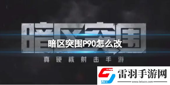 暗區(qū)突圍P90怎么改暗區(qū)突圍P90改裝推薦