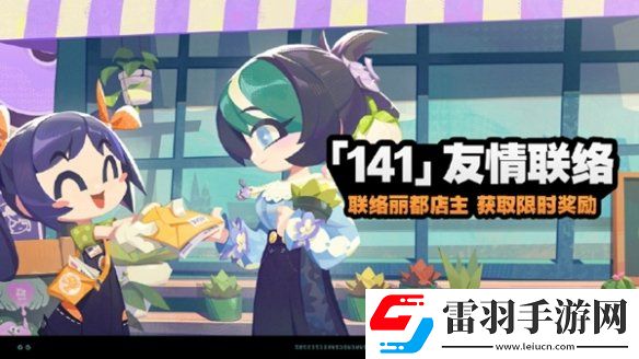 絕區(qū)零141友情聯(lián)絡(luò)怎么玩