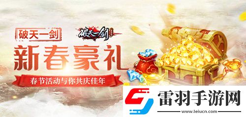 破天一劍手游春節(jié)活動與你共慶佳年