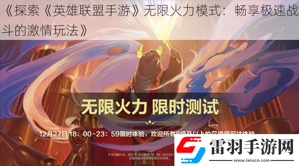 探索英雄聯(lián)盟手游無限火力模式