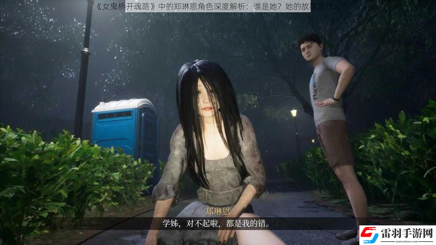 女鬼橋開(kāi)魂路中的鄭琳恩角色深度解析