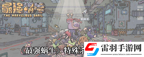 最強(qiáng)蝸牛特殊殺手獎(jiǎng)勵(lì)一覽