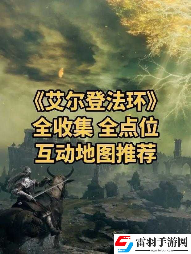 艾爾登法環(huán)新手開局的最佳選擇地點究竟在何處