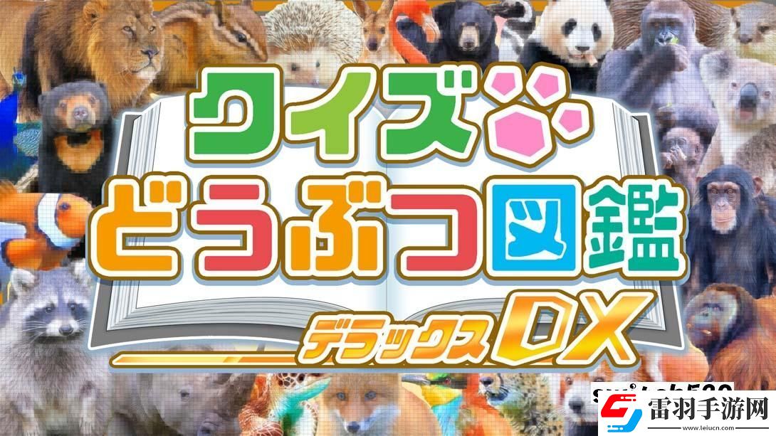 【日版】問(wèn)答動(dòng)物圖鑒DX
