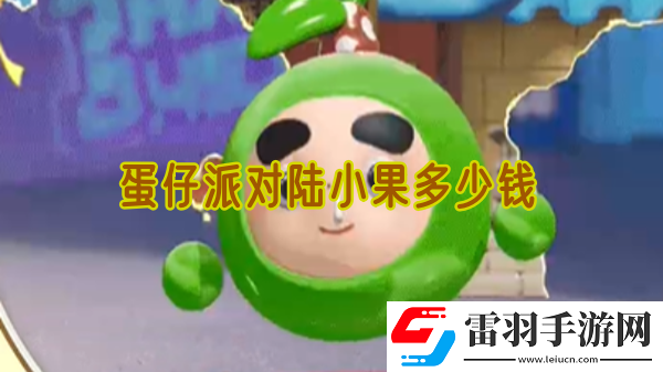蛋仔派對陸小果多少錢