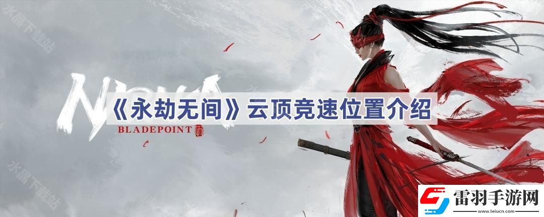 永劫無(wú)間的云頂競(jìng)速在哪