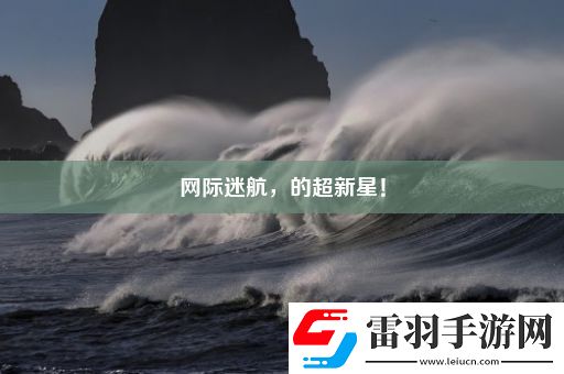 網(wǎng)際迷航的超新星！
