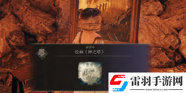 艾爾登法環(huán)DLC繪畫(huà)神之塔獲取方法詳解與攻略