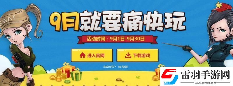 CF9月就要痛快玩活動址