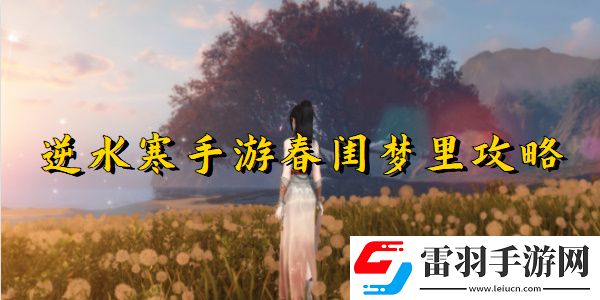 逆水寒手游春閨夢里任務(wù)完成步驟