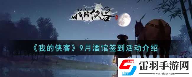 我的俠客9月酒館簽到活動(dòng)內(nèi)容獎(jiǎng)勵(lì)詳解