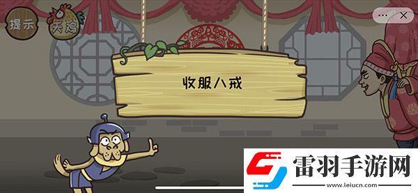 西游梗傳計降八戒通關(guān)攻略
