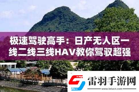 日產(chǎn)無人區(qū)一線二線三線的獨(dú)特探索之旅